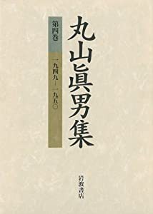 丸山眞男集〈第4巻〉一九四九?一九五〇(中古品)