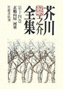 芥川龍之介全集〈第14巻〉玄鶴山房・河童(中古品)