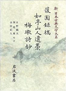 けん園録稿 如亭山人遺藁 梅とん詩鈔 (新日本古典文学大系 64)(中古品)