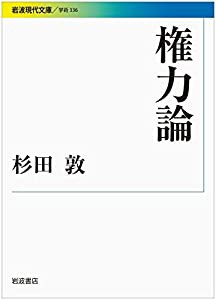 権力論 (岩波現代文庫)(中古品)