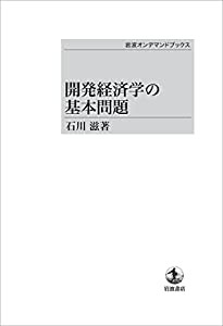 開発経済学の基本問題(中古品)