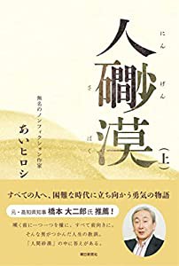 人間砂漠 (上)(中古品)