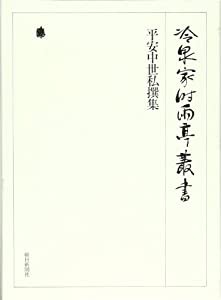 冷泉家時雨亭叢書 第7巻(中古品)