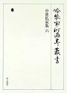 冷泉家時雨亭叢書第３０巻(中古品)