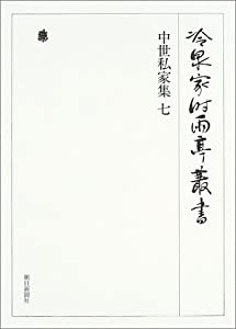 冷泉家時雨亭叢書第３１巻(中古品)