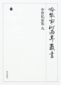 冷泉家時雨亭叢書 第三十三巻 中世私家集 九(中古品)