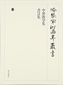 冷泉家時雨亭叢書第４０巻(中古品)