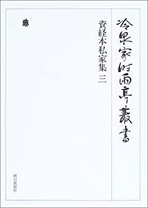 冷泉家時雨亭叢書第６７巻(中古品)