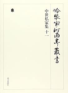 冷泉家時雨亭叢書第７５巻(中古品)