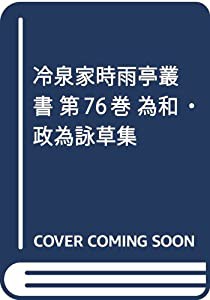 冷泉家時雨亭叢書第７６巻(中古品)