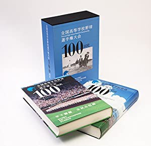 全国高等学校野球選手権大会100回史(中古品)