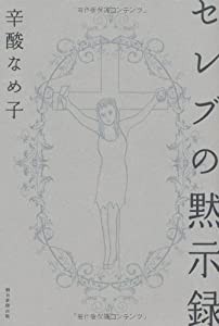 セレブの黙示録(中古品)