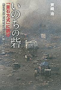 『いのちの砦』　釜石方式に訊け　釜石医師会 医療継続に捧げた医師たちの93日間(中古品)