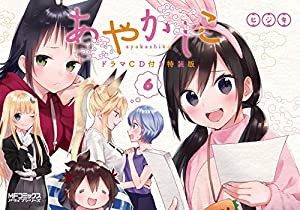 あやかしこ 6 ドラマCD付き特装版 (MFコミックス アライブシリーズ)(中古品)