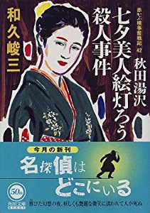 秋田湯沢七夕美人絵灯ろう殺人事件—赤かぶ検事奮戦記〈42〉 (角川文庫