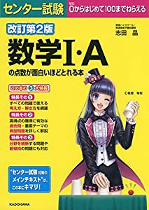 改訂第2版 センター試験 数学I・Aの点数が面白いほどとれる本(中古品)