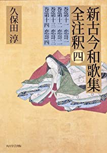 日本古典評釈・全注釈叢書 新古今和歌集全注釈　四(中古品)