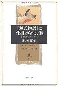 『源氏物語』に仕掛けられた謎 「若紫」からのメッセージ (角川叢書)(中古品)