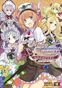 【中古】 ロロナのアトリエ～アーランドの錬金術士～コミックアンソロジー/一迅社 楽天市場】【中古】 ロロナのアトリエ～アーランドの錬金術士