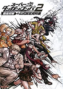 スーパーダンガンロンパ2 さよなら絶望学園 超高校級の公式設定資料集 ファミ通の攻略本 中古品 の通販はau Pay マーケット Cocohouse