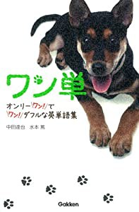 ワン単 ~ワンコと覚える英単語~: ワンダフルで、オンリーワンな英単語帳(中古品)