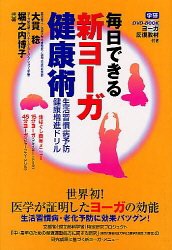 毎日できる新ヨーガ健康術—生活習慣病予防、健康増進ドリル (DVD BOOK)(中古品)