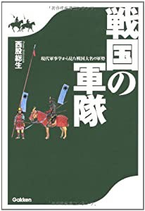 戦国の軍隊—現代軍事学から見た戦国大名の軍勢(中古品)