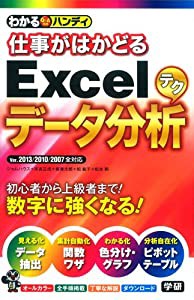 わかるハンディ仕事がはかどるExcelデータ分析テク(中古品)