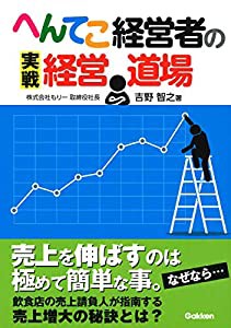 へんてこ経営者の実戦経営道場(中古品)