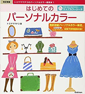 改訂新版 はじめてのパーソナルカラー: トミヤママチコのパーソナルカラー教則本1(中古品)