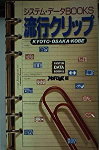 流行クリップ—KYOTO・OSAKA・KOBE (システム・データBOOKS)(中古品)