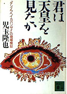 君は天皇を見たか—「テンノウヘイカバンザイ」の現場検証 (講談社文庫)(中古品)