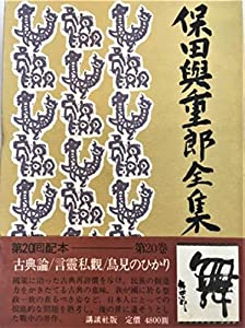 保田与重郎全集 (第20巻) 古典論;言霊私観;鳥見のひかり(中古品)