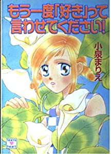 もう一度「好き」って言わせてください! (講談社X文庫—ティーンズハート)(中古品)