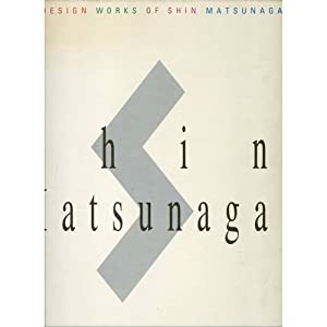 松永真のデザイン—Super market by Shin Mats(中古品)