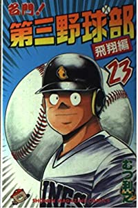 名門 第三野球部 23 少年マガジンコミックス 中古品 の通販はau Pay マーケット Cocohouse