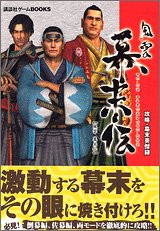 風雲幕末伝 攻略 幕末英傑録 講談社ゲームbooks 中古品 の通販はau Pay マーケット Cocohouse