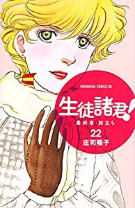 生徒諸君! 最終章・旅立ち(22) (BE LOVE KC)(中古品)の通販はau PAY