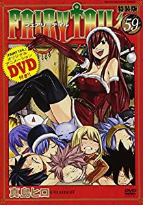 DVD付き FAIRY TAIL(59)特装版 (講談社キャラクターズライツ)(中古品)