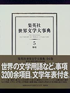 集英社 世界文学大事典 5 事項 文学年表付(中古品)