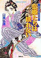 恋姫たちは眠れない—大江戸ロマネスク (コバルト文庫)(中古品)