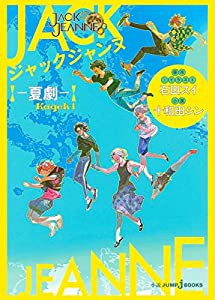 ジャックジャンヌ —夏劇— (JUMP j BOOKS)(中古品)の通販はau PAY