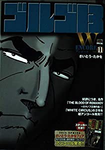 ゴルゴ３　vol11 アンコール(中古品)