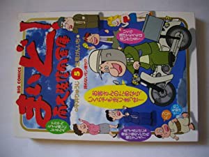 まいど!南大阪信用金庫: 諦めないモン勝ち!? (5) (ビッグコミックス)(中古品)