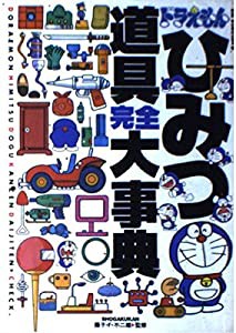 ドラえもんひみつ道具完全大事典 ビッグコロタン 中古品 の通販はau Pay マーケット Cocohouse