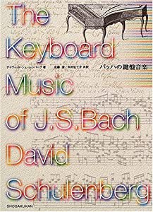 バッハの鍵盤音楽(中古品)