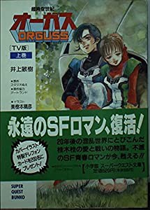 代引き人気 超時空世紀オーガス TV版〈上〉 (スーパークエスト文庫)(品