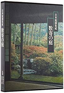 日本庭園集成 第1巻 数寄の庭(中古品)