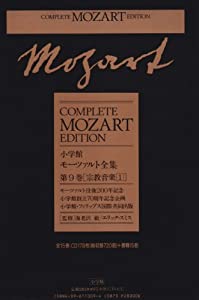 モーツァルト全集 (9) 宗教音楽1(中古品) その他本・コミック・雑誌