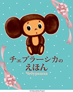 チェブラーシカ2冊セット 中古品 の通販はau Pay マーケット Cocohouse